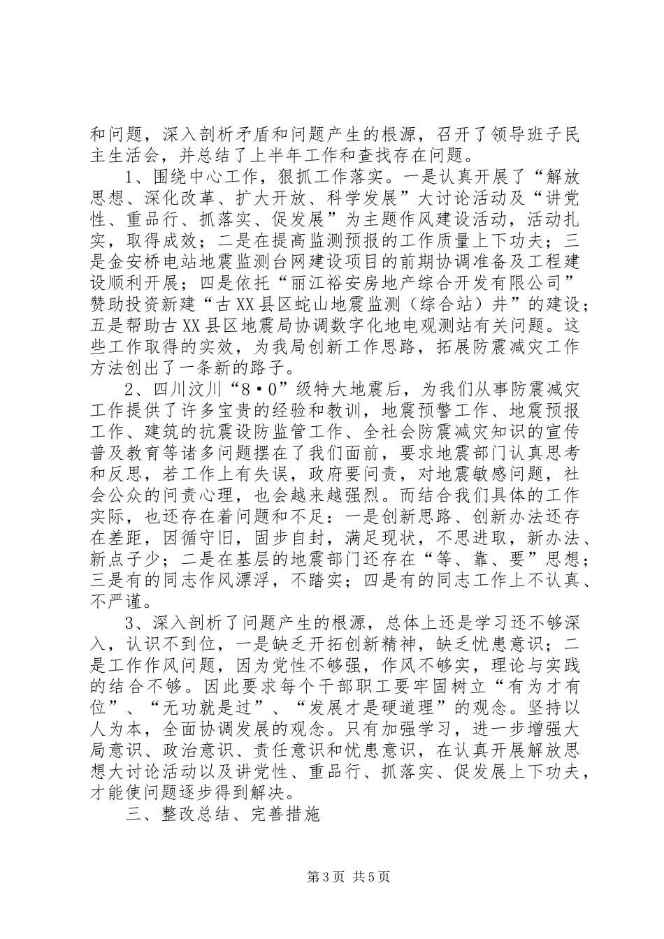 讲党性重品行抓落实促发展作风建设总结_第3页