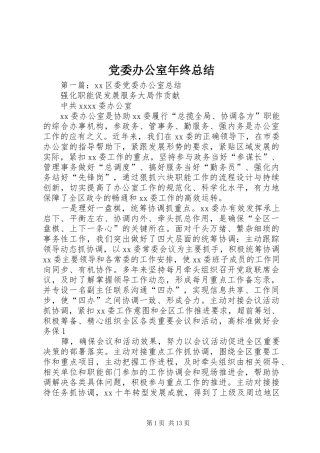 党委办公室年终总结_1