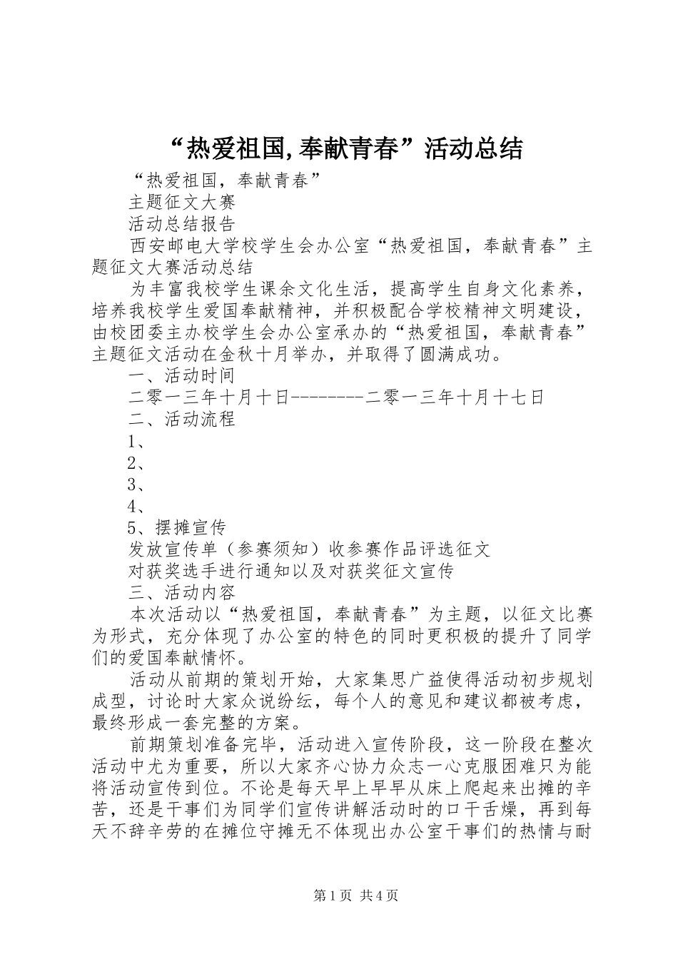 “热爱祖国,奉献青春”活动总结_第1页