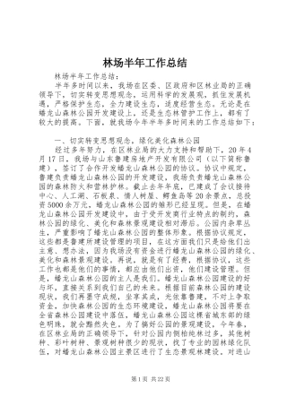 林场半年工作总结_1