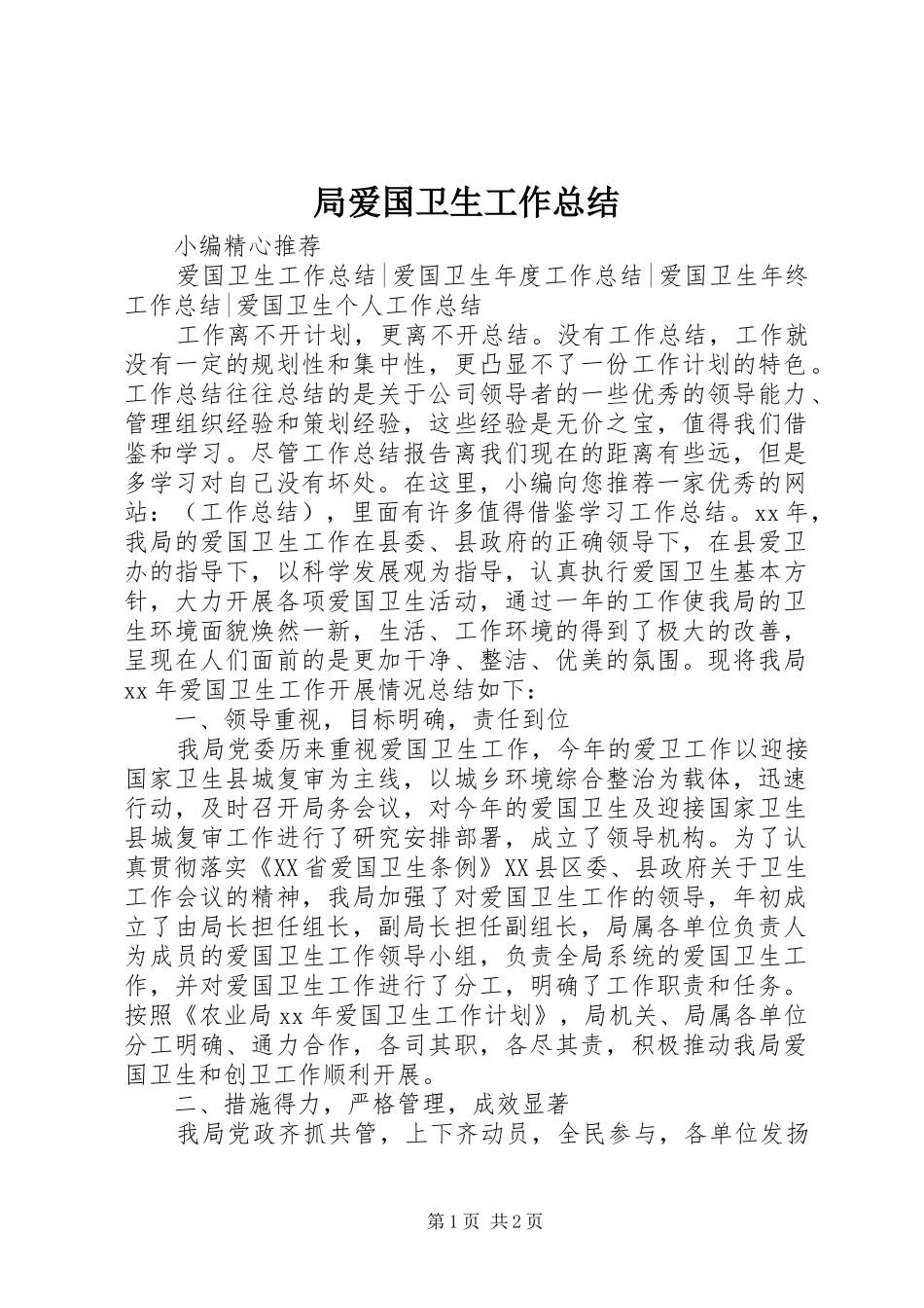 局爱国卫生工作总结_第1页