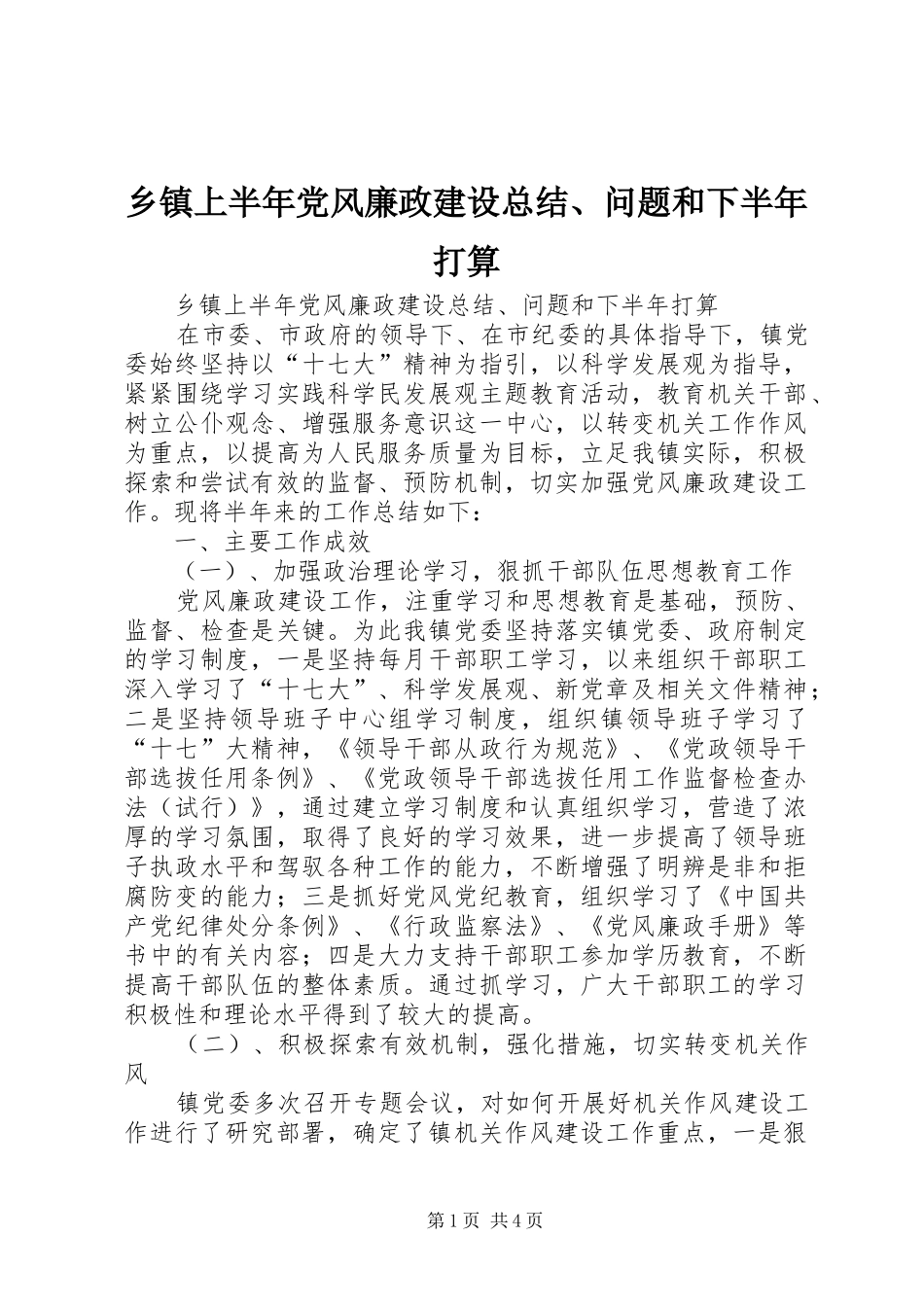 乡镇上半年党风廉政建设总结、问题和下半年打算_第1页