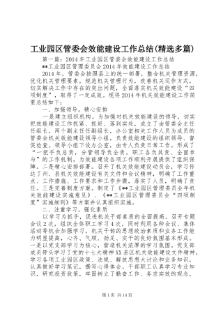 工业园区管委会效能建设工作总结(精选多篇)