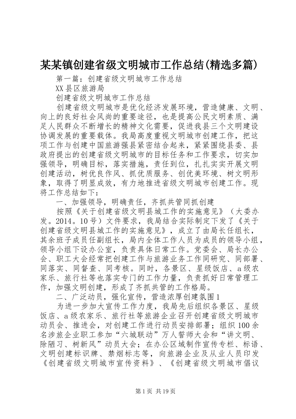 某某镇创建省级文明城市工作总结(精选多篇)_第1页