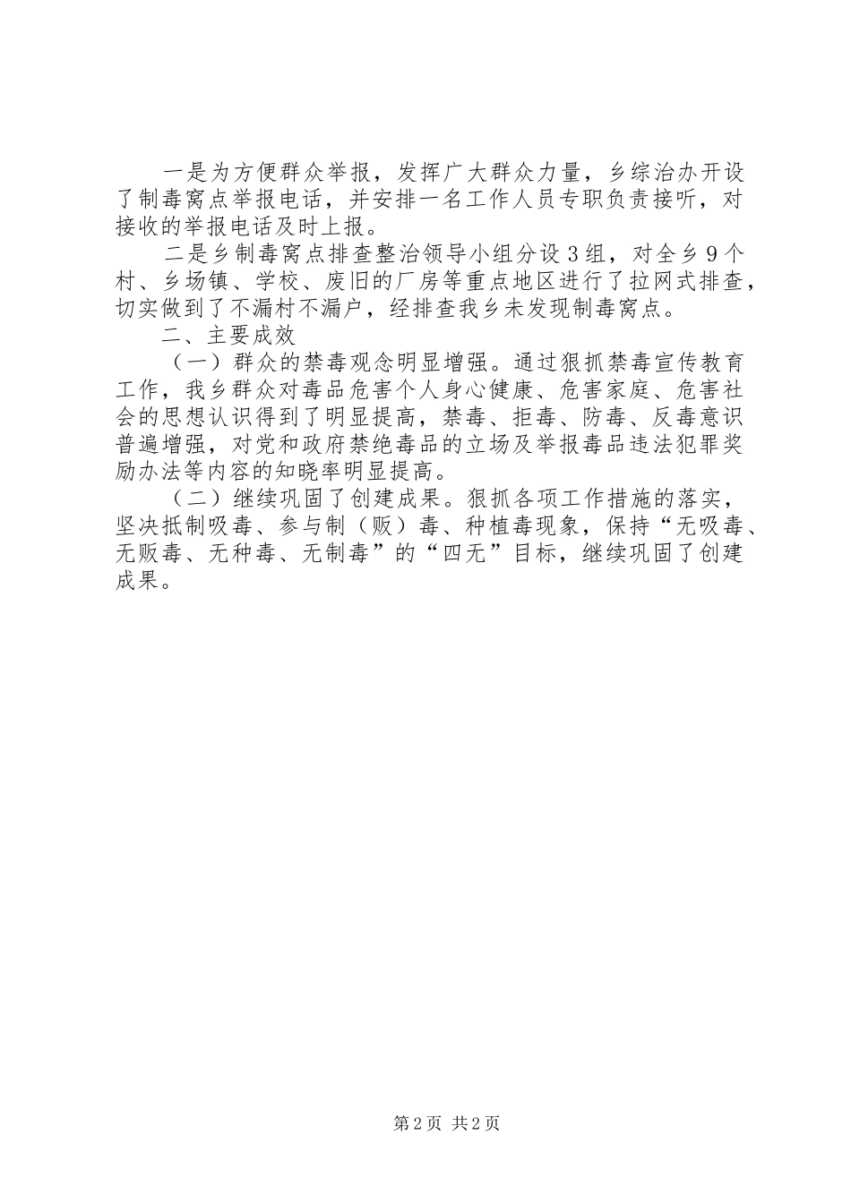 制毒窝点排查整治工作总结_第2页