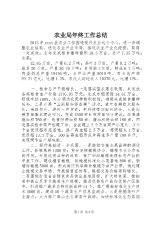 农业局年终工作总结