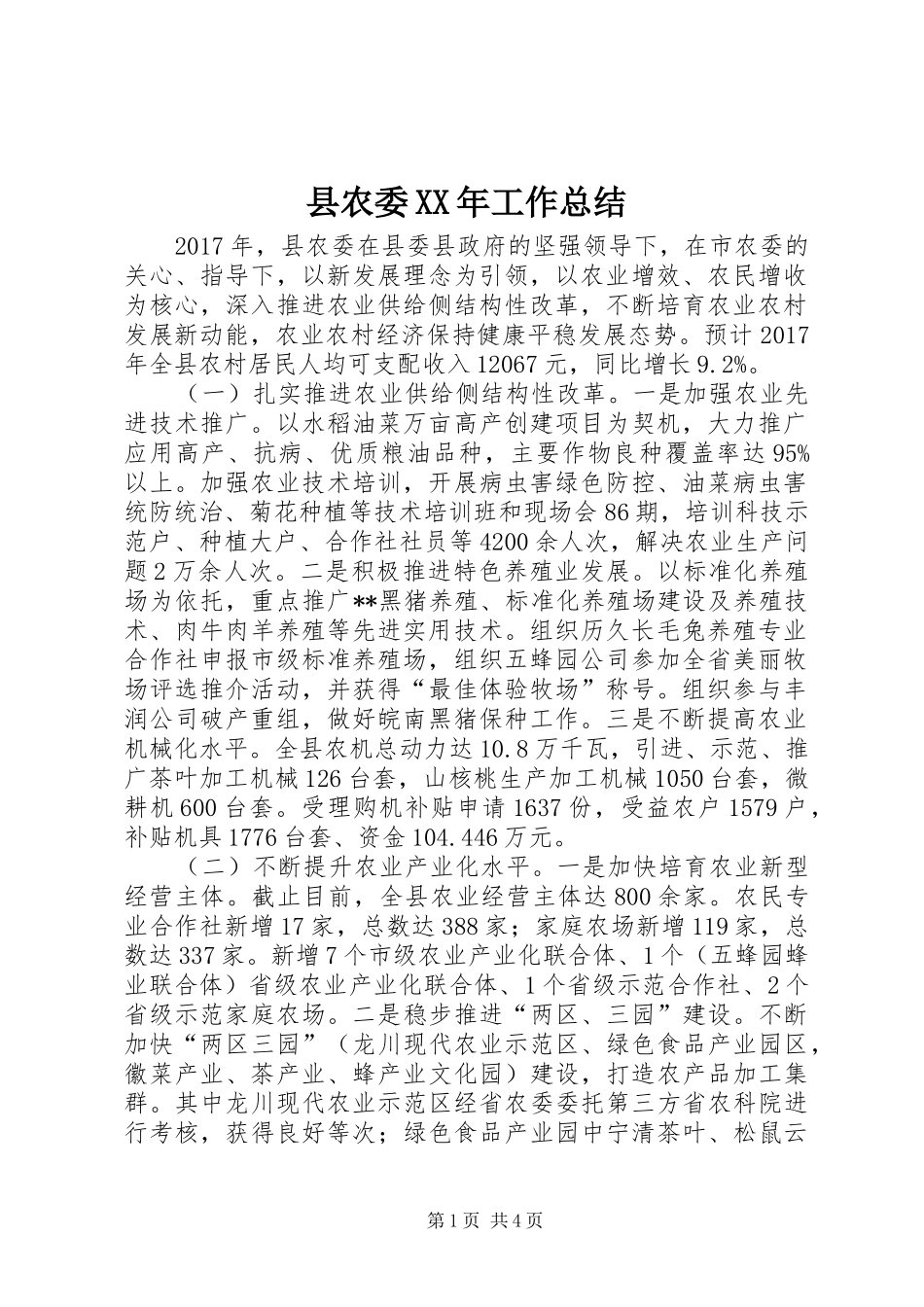 县农委XX年工作总结_1_第1页