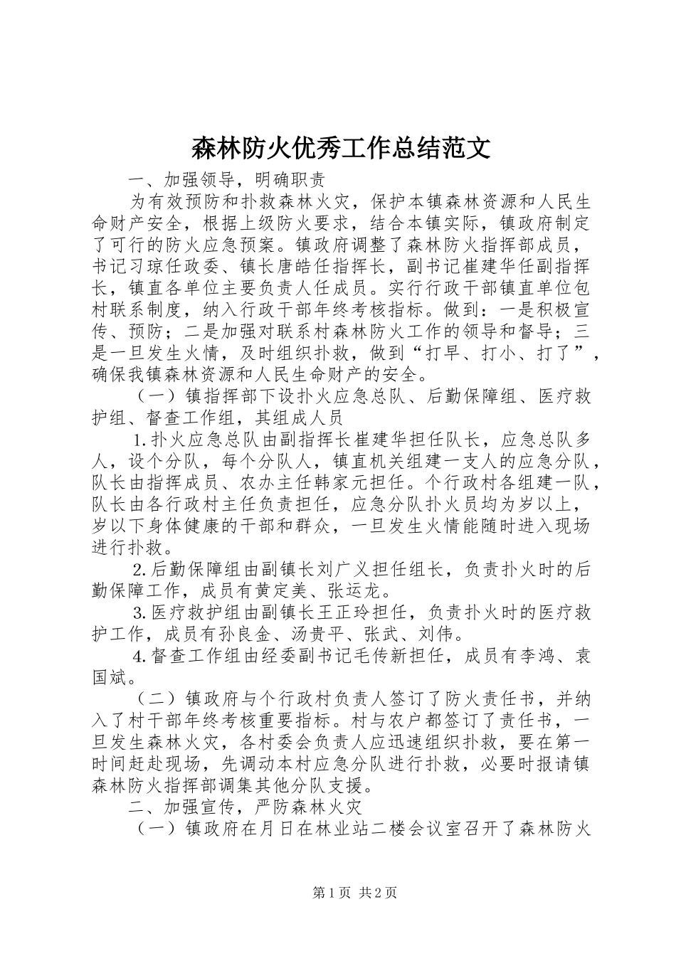 森林防火优秀工作总结范文_第1页