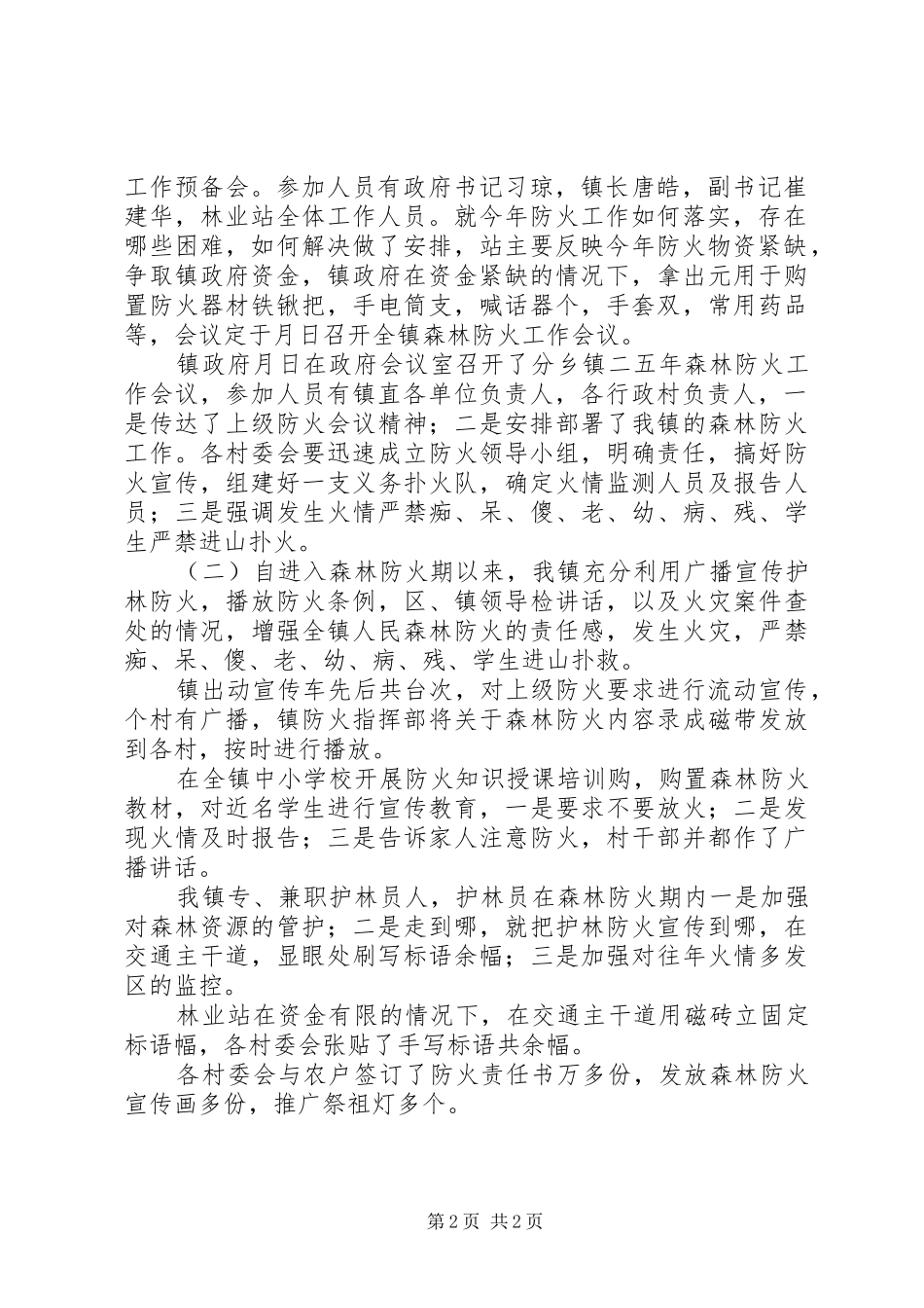 森林防火优秀工作总结范文_第2页