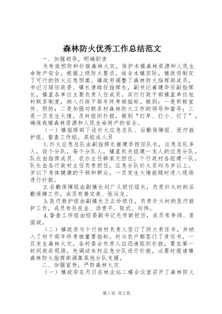 森林防火优秀工作总结范文