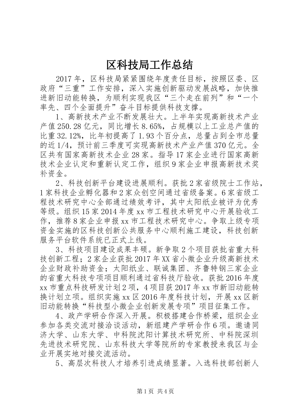 区科技局工作总结_第1页