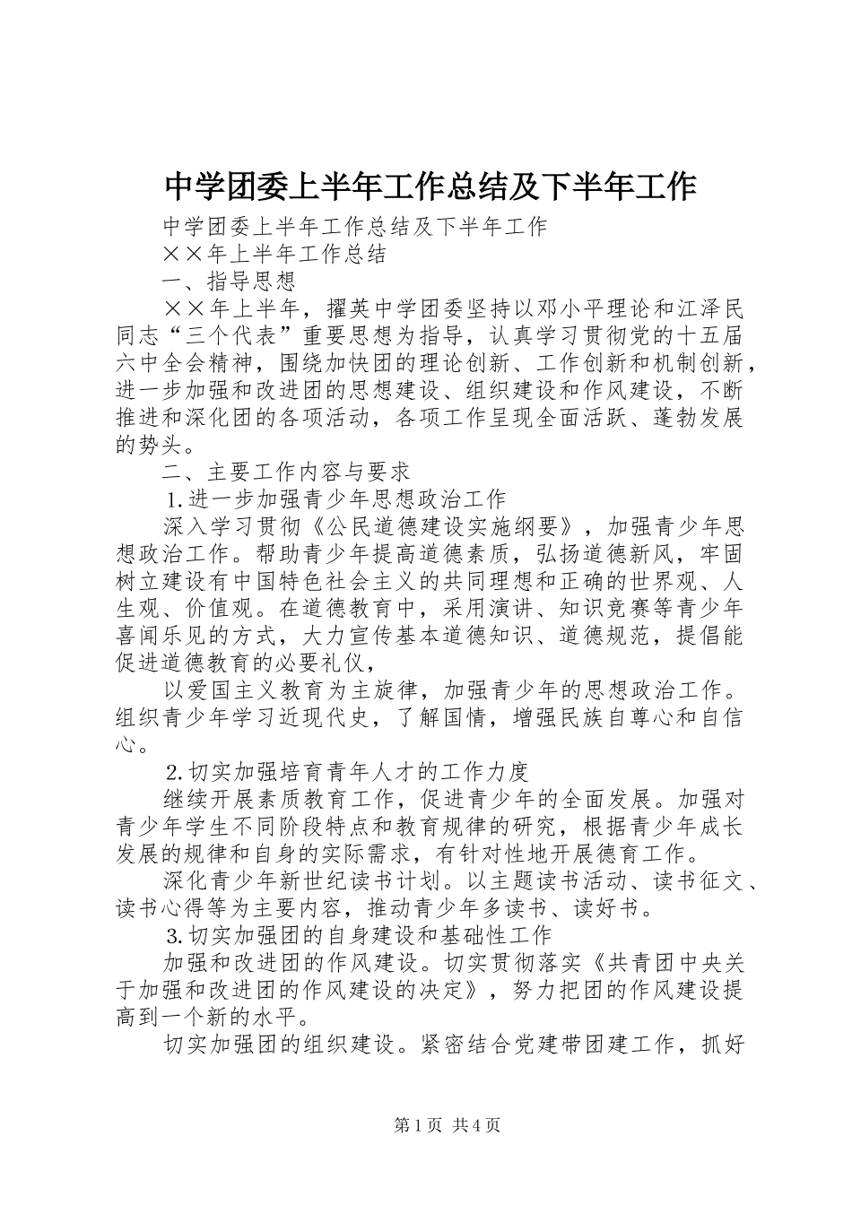 中学团委上半年工作总结及下半年工作_1_第1页