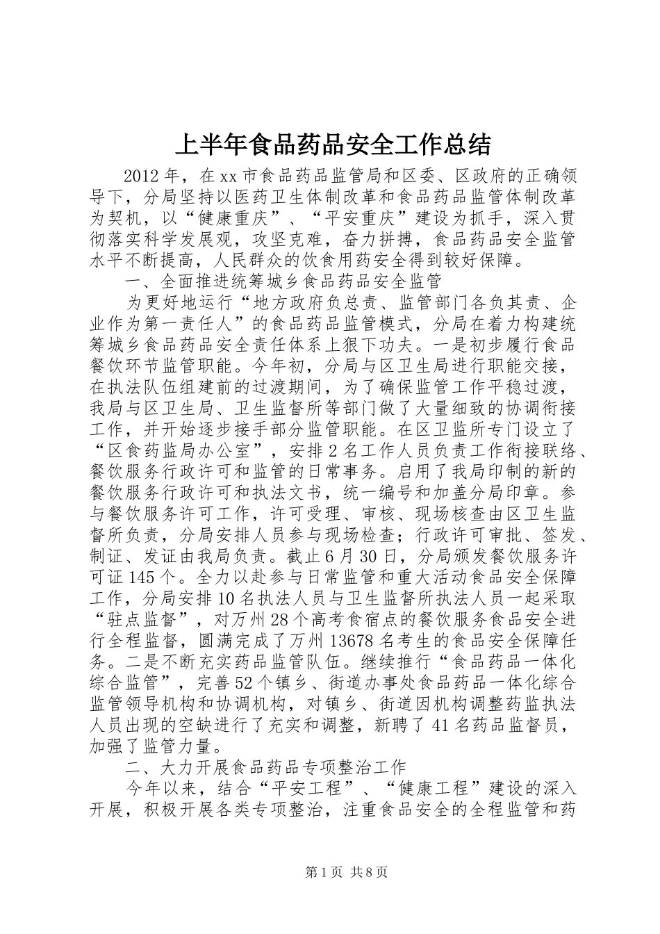 上半年食品药品安全工作总结_1_第1页