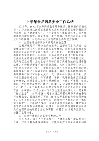 上半年食品药品安全工作总结_1