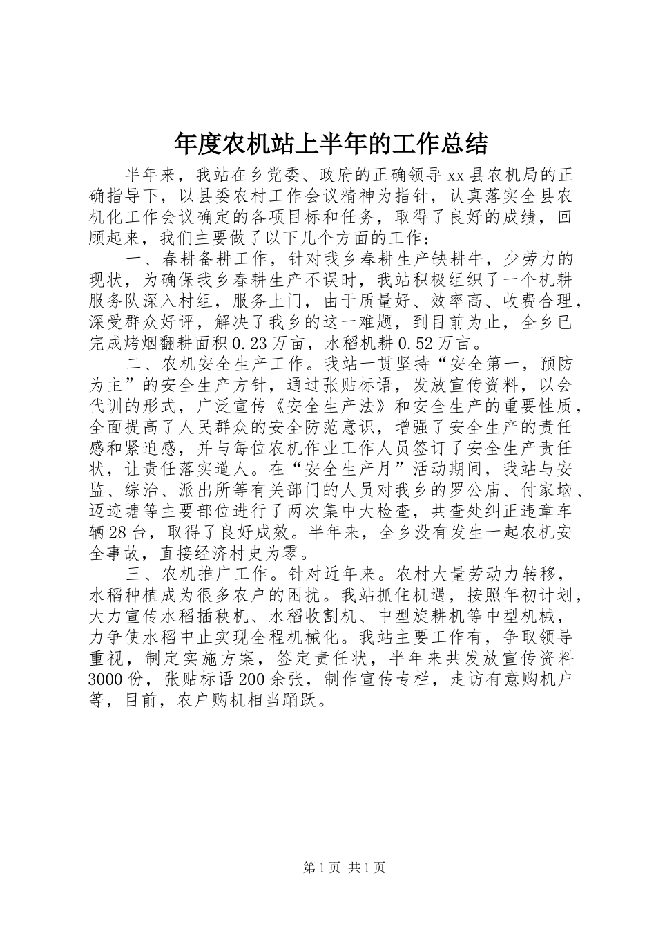 年度农机站上半年的工作总结_第1页
