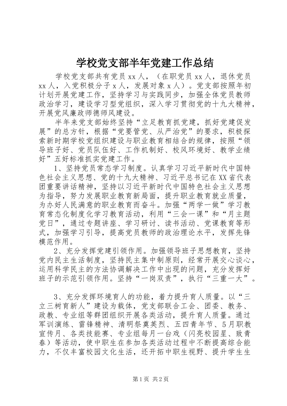 学校党支部半年党建工作总结_第1页