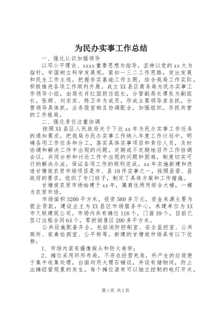 为民办实事工作总结