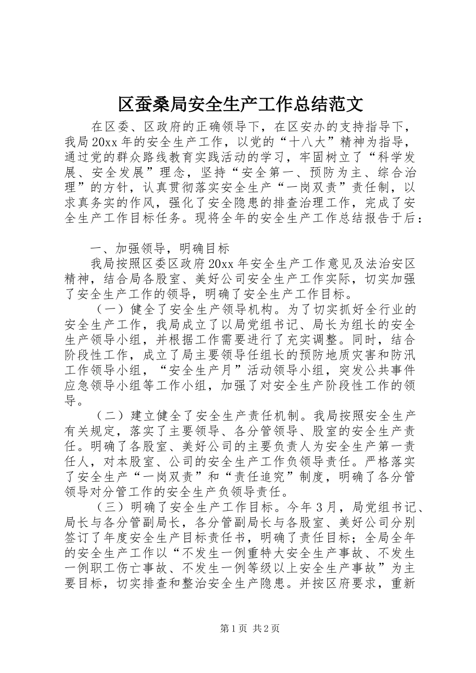 区蚕桑局安全生产工作总结范文_第1页