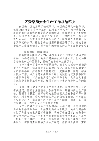 区蚕桑局安全生产工作总结范文