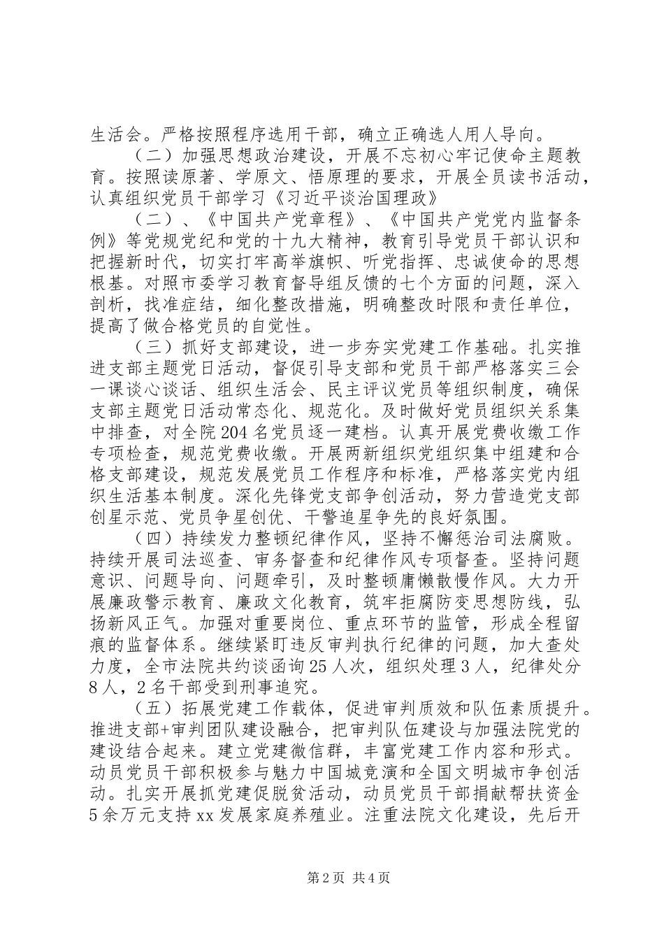 XX年上半年党建工作总结(市中级人民法院党组)_第2页