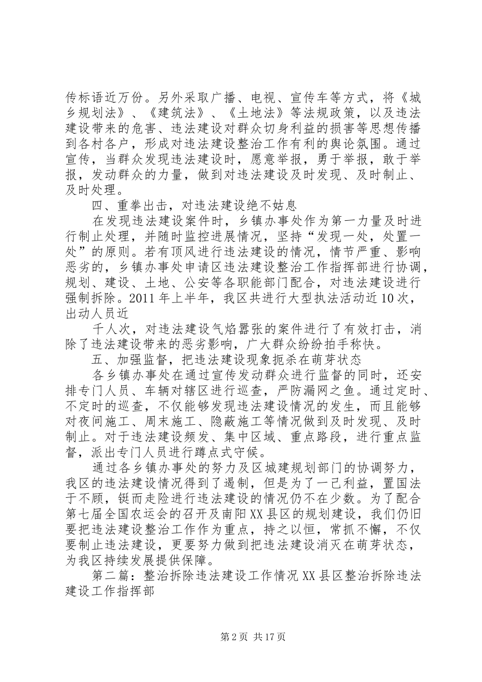 关于近期XX县区违法建设整治情况的总结_1_第2页