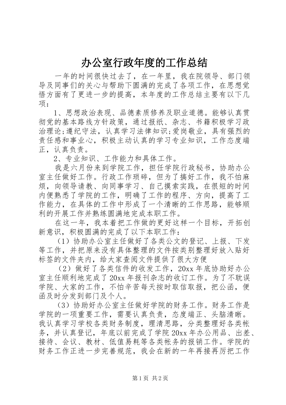 办公室行政年度的工作总结_第1页