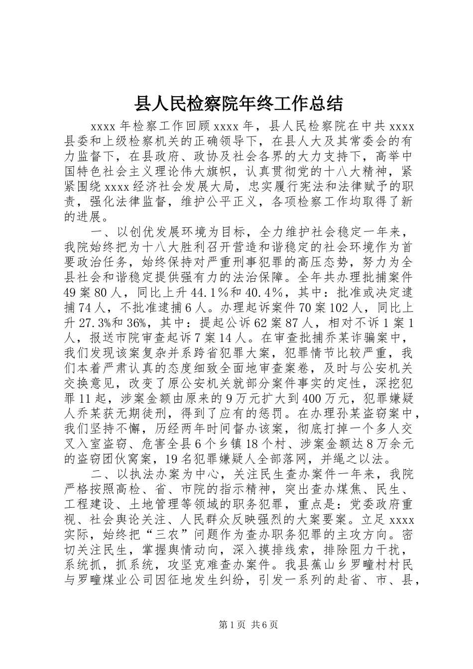 县人民检察院年终工作总结_第1页