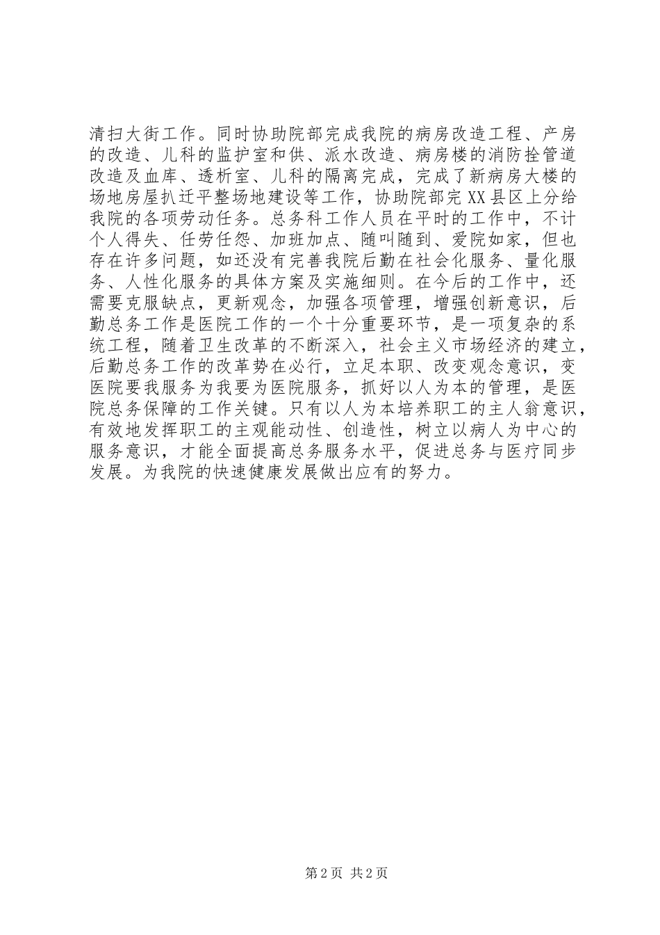 医院总务科年终工作总结_第2页