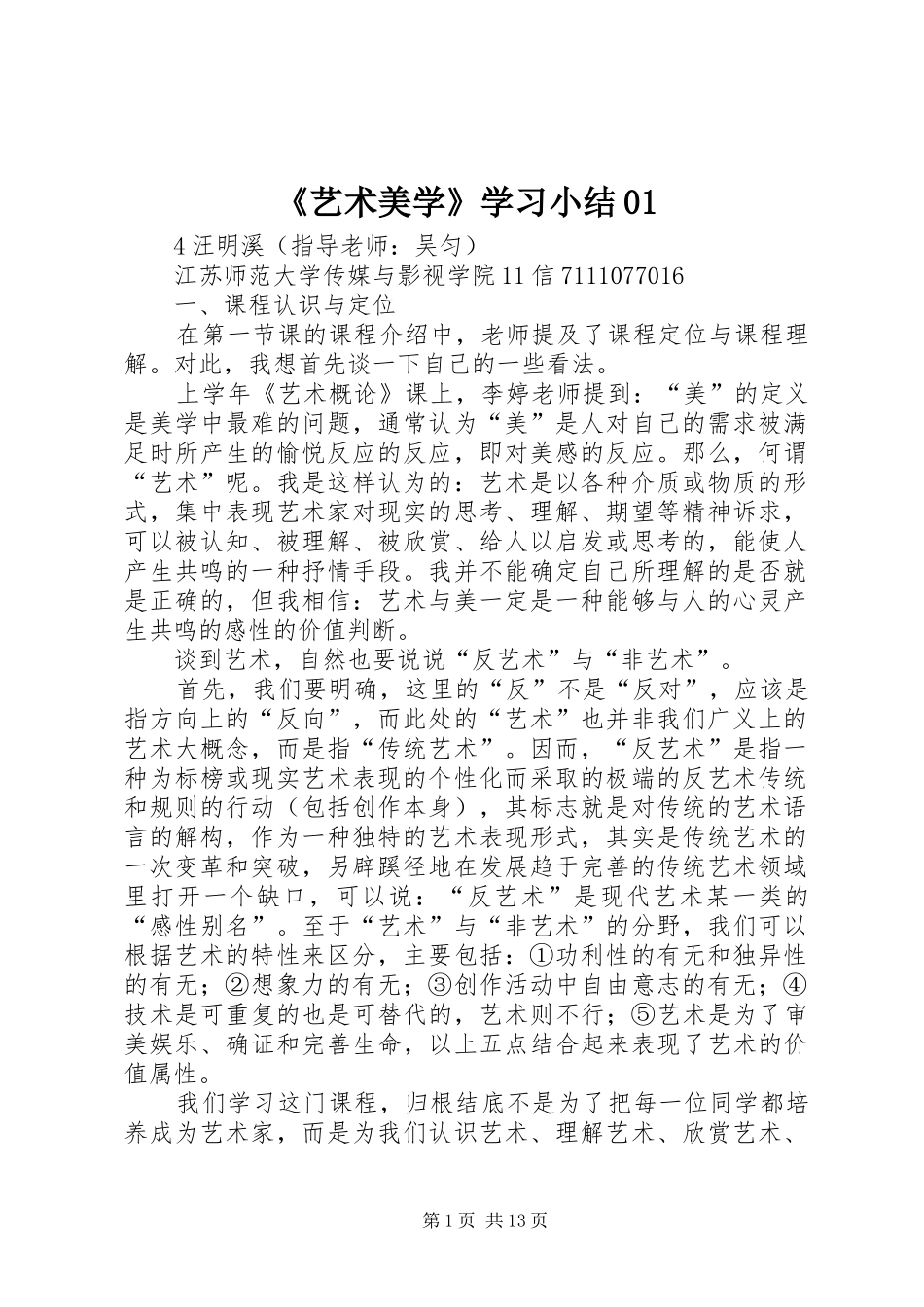 《艺术美学》学习小结01_第1页