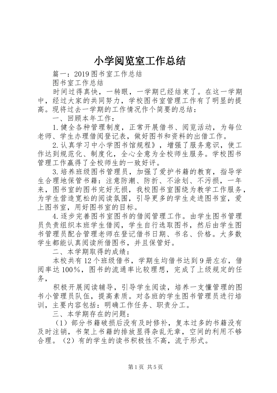 小学阅览室工作总结_第1页
