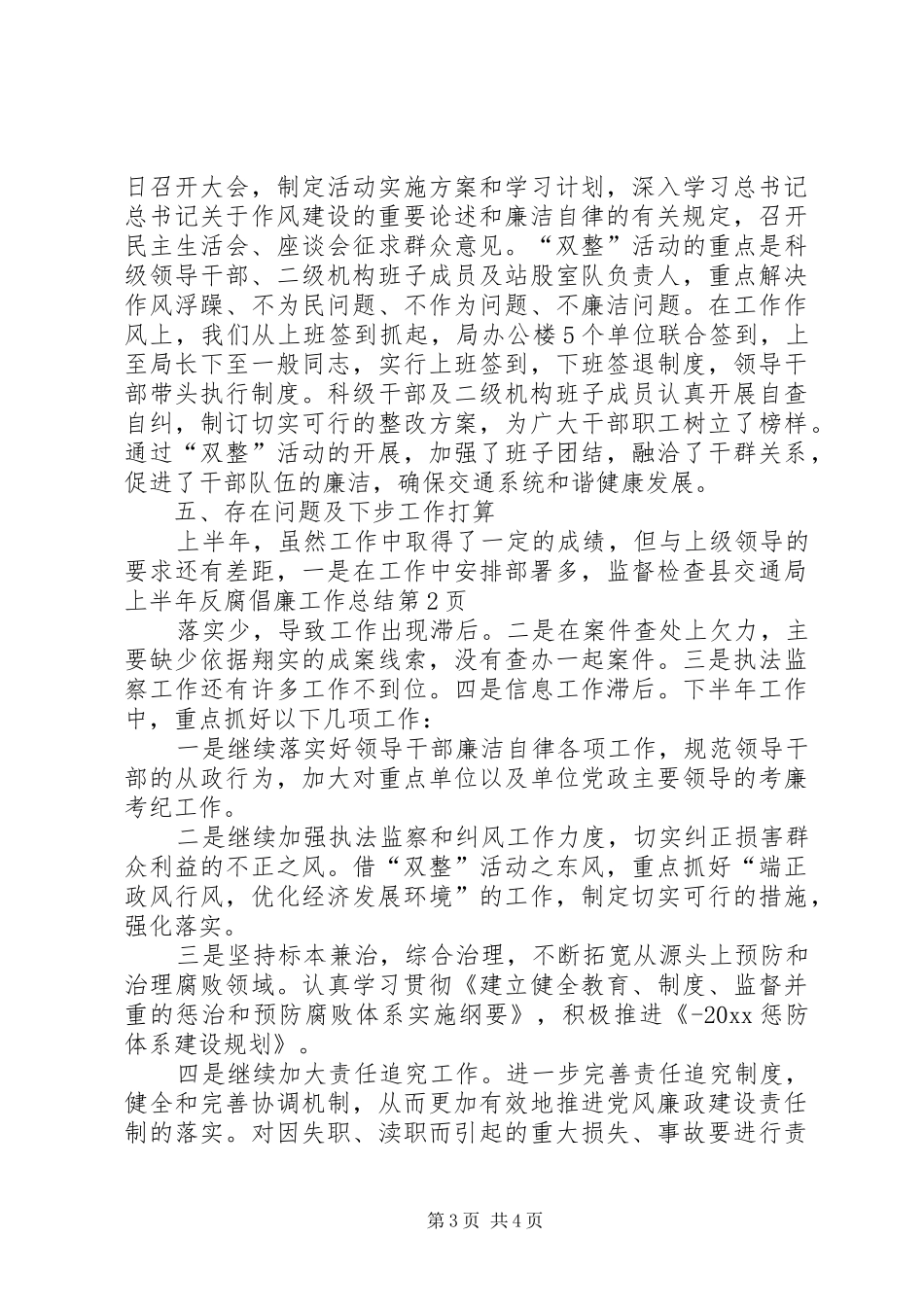 县交通局上半年反腐倡廉工作总结_第3页