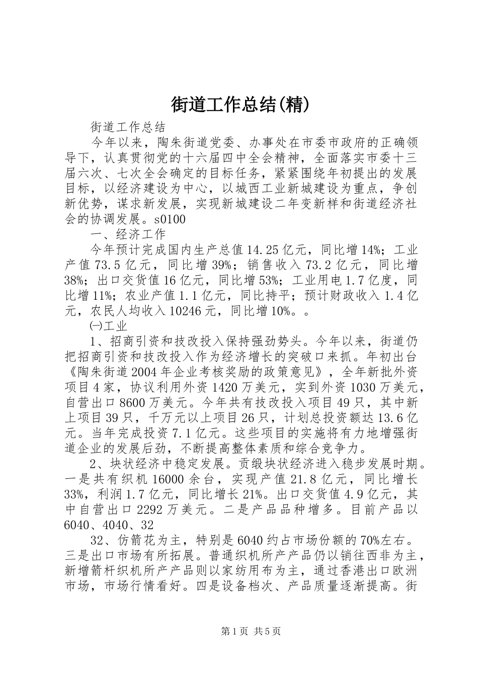 街道工作总结(精)_第1页