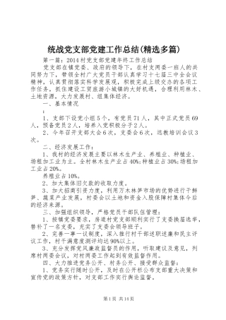 统战党支部党建工作总结(精选多篇)