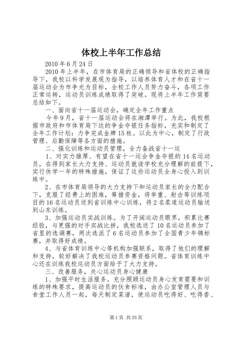 体校上半年工作总结_第1页