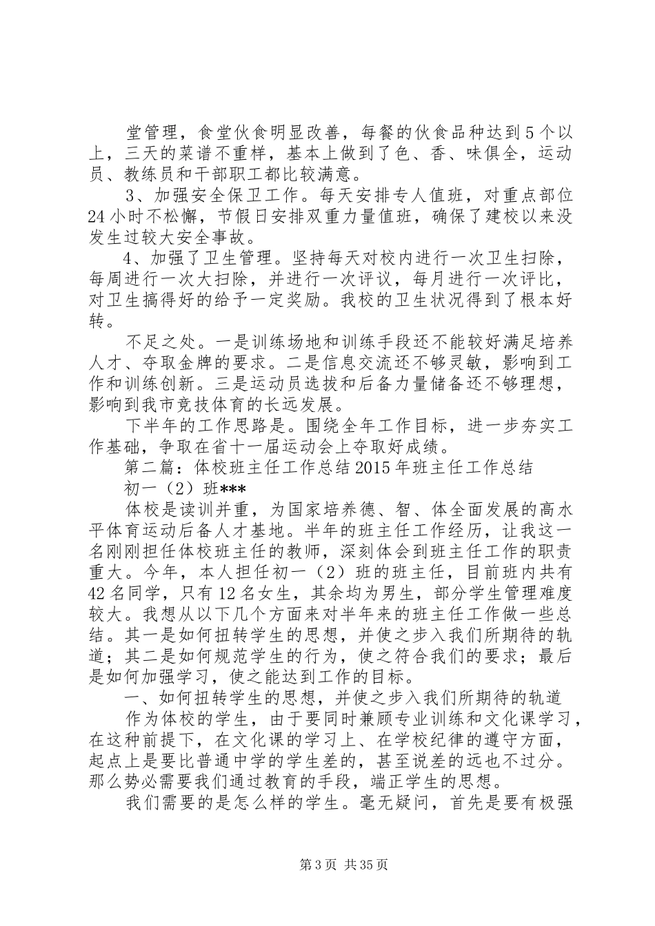 体校上半年工作总结_第3页