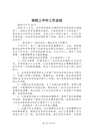 体校上半年工作总结