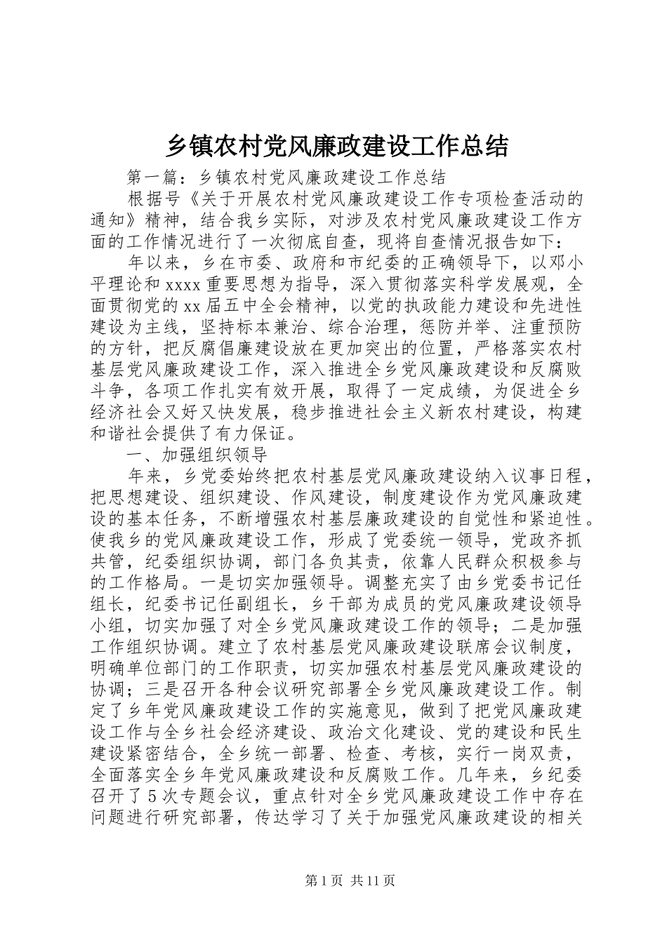 乡镇农村党风廉政建设工作总结_第1页