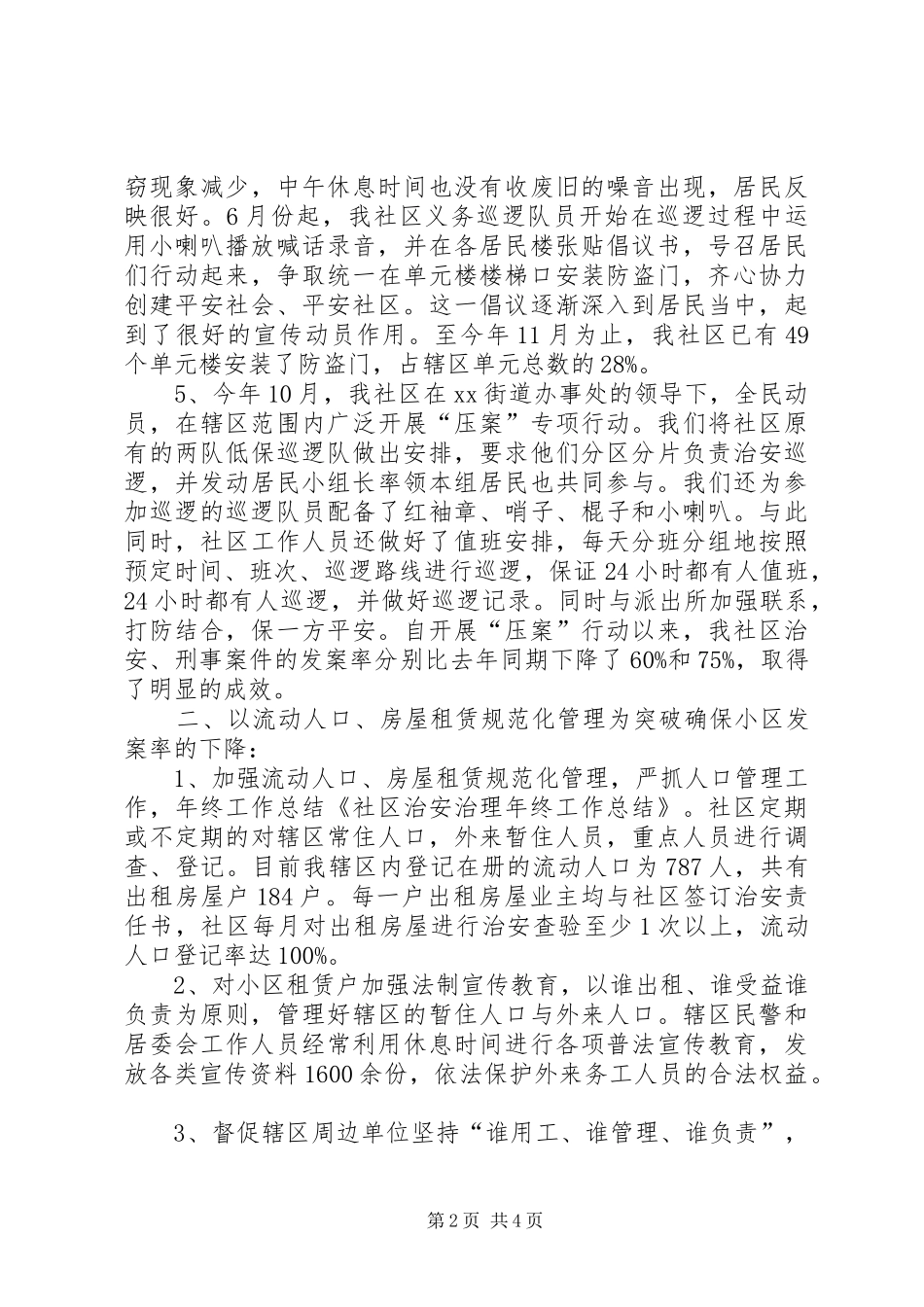 社区治安治理年终工作总结范文_第2页