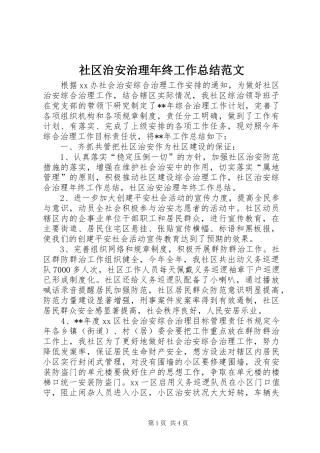 社区治安治理年终工作总结范文