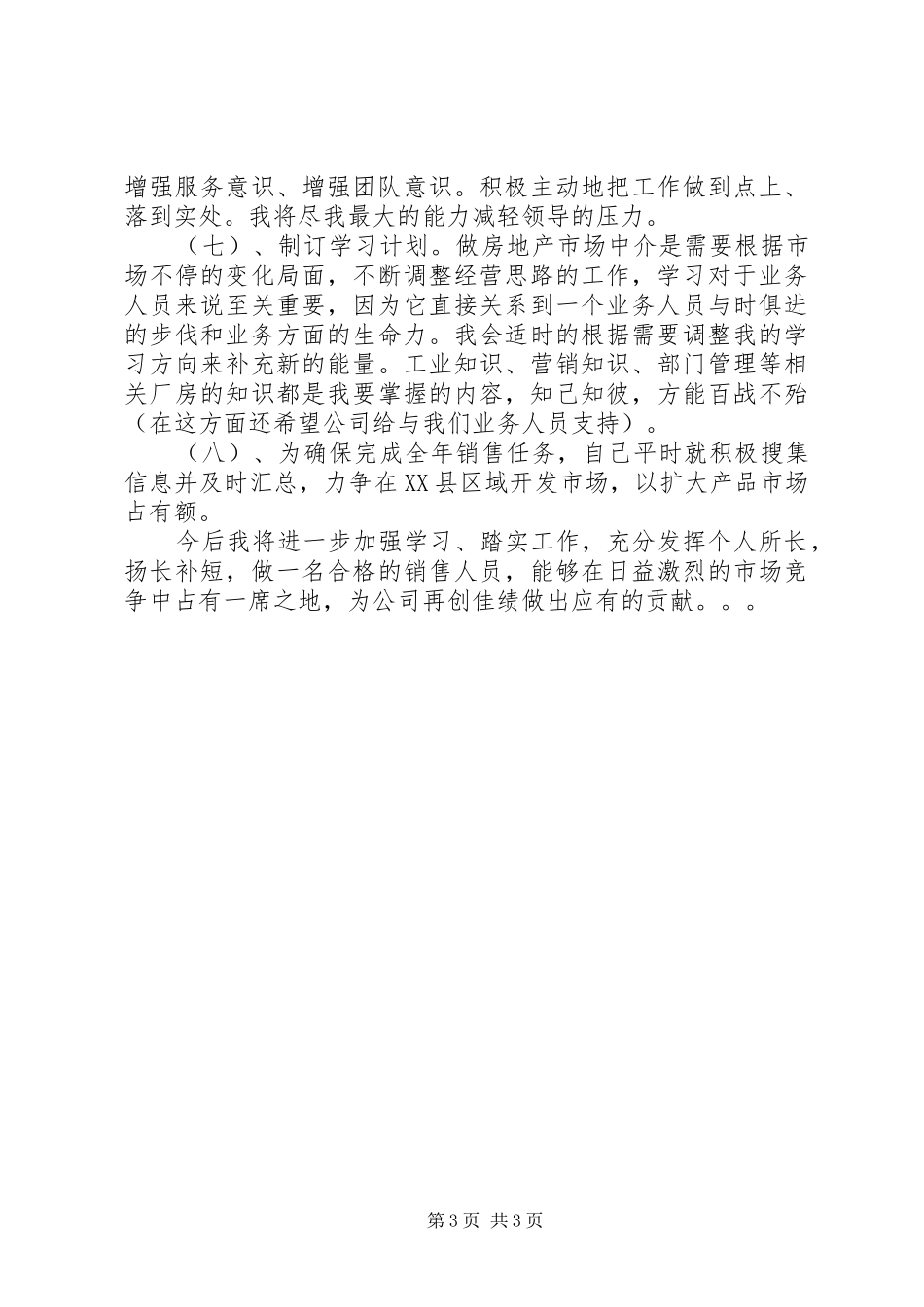 售楼人员的年终工作总结_第3页
