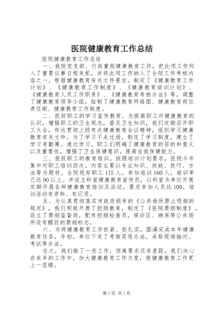 医院健康教育工作总结_1