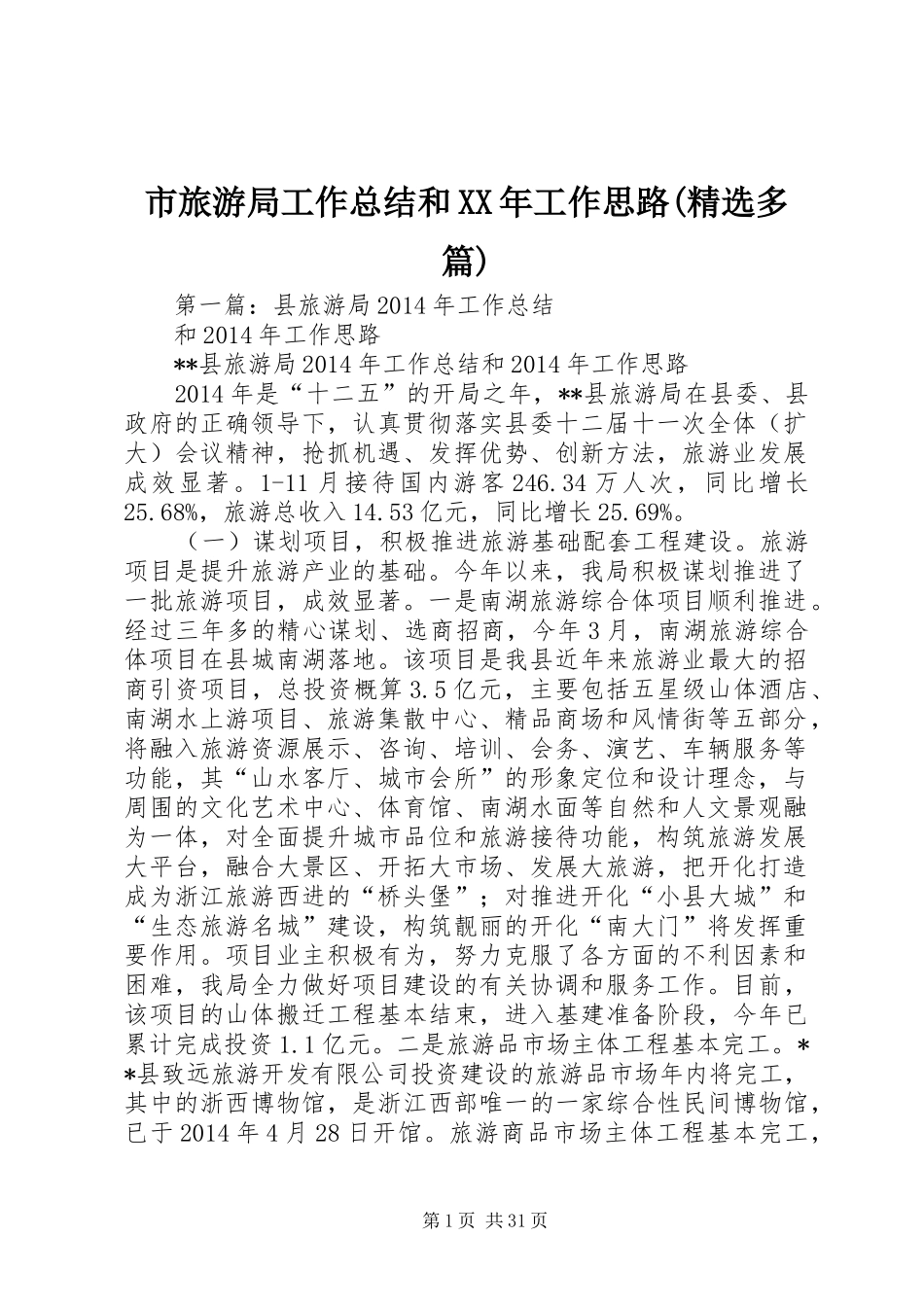 市旅游局工作总结和XX年工作思路(精选多篇)_1_第1页