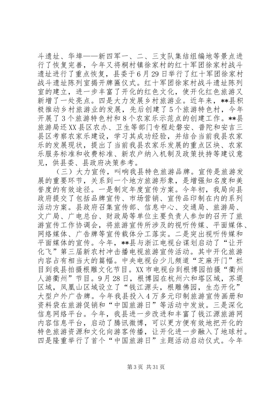 市旅游局工作总结和XX年工作思路(精选多篇)_1_第3页