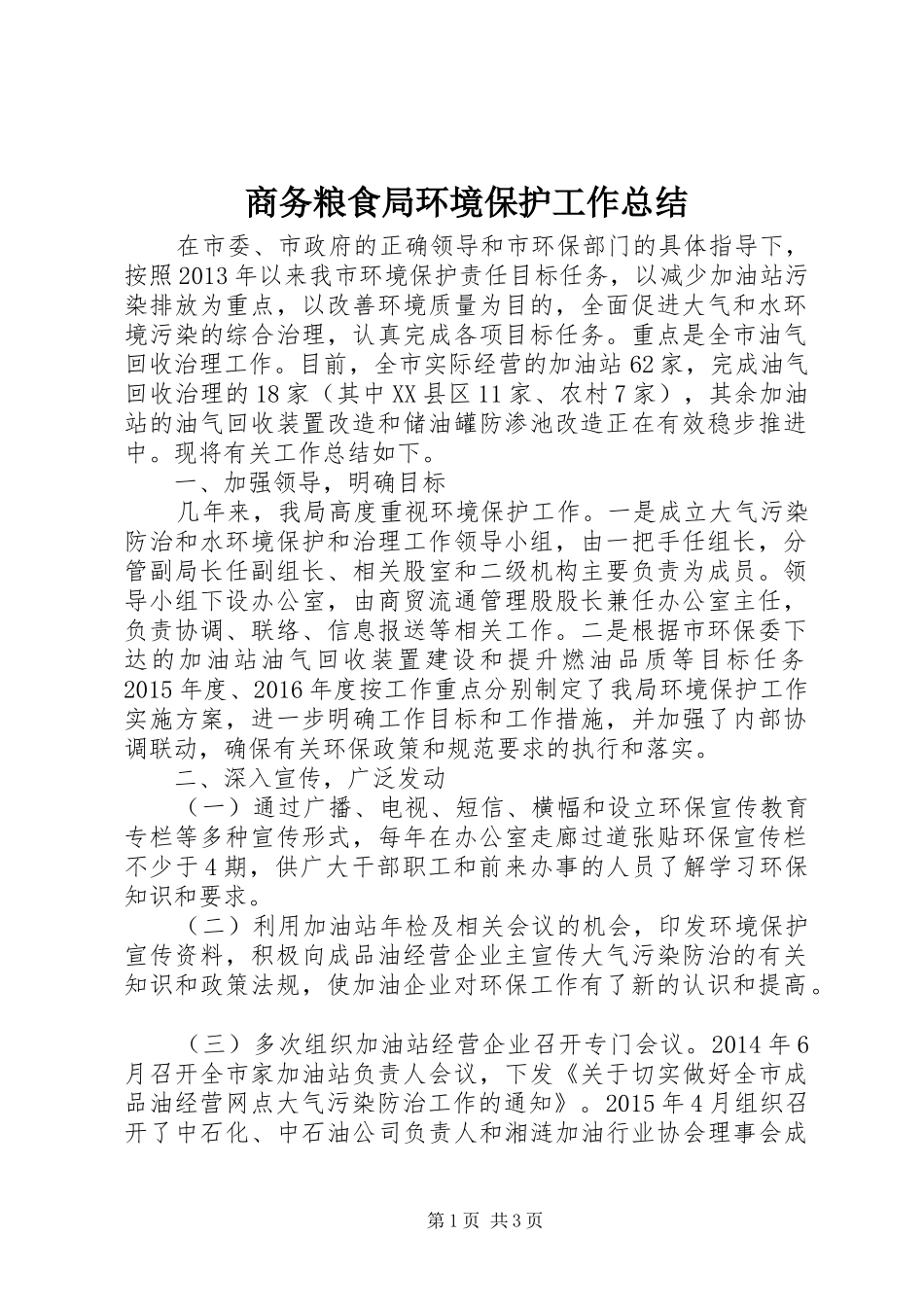 商务粮食局环境保护工作总结_第1页
