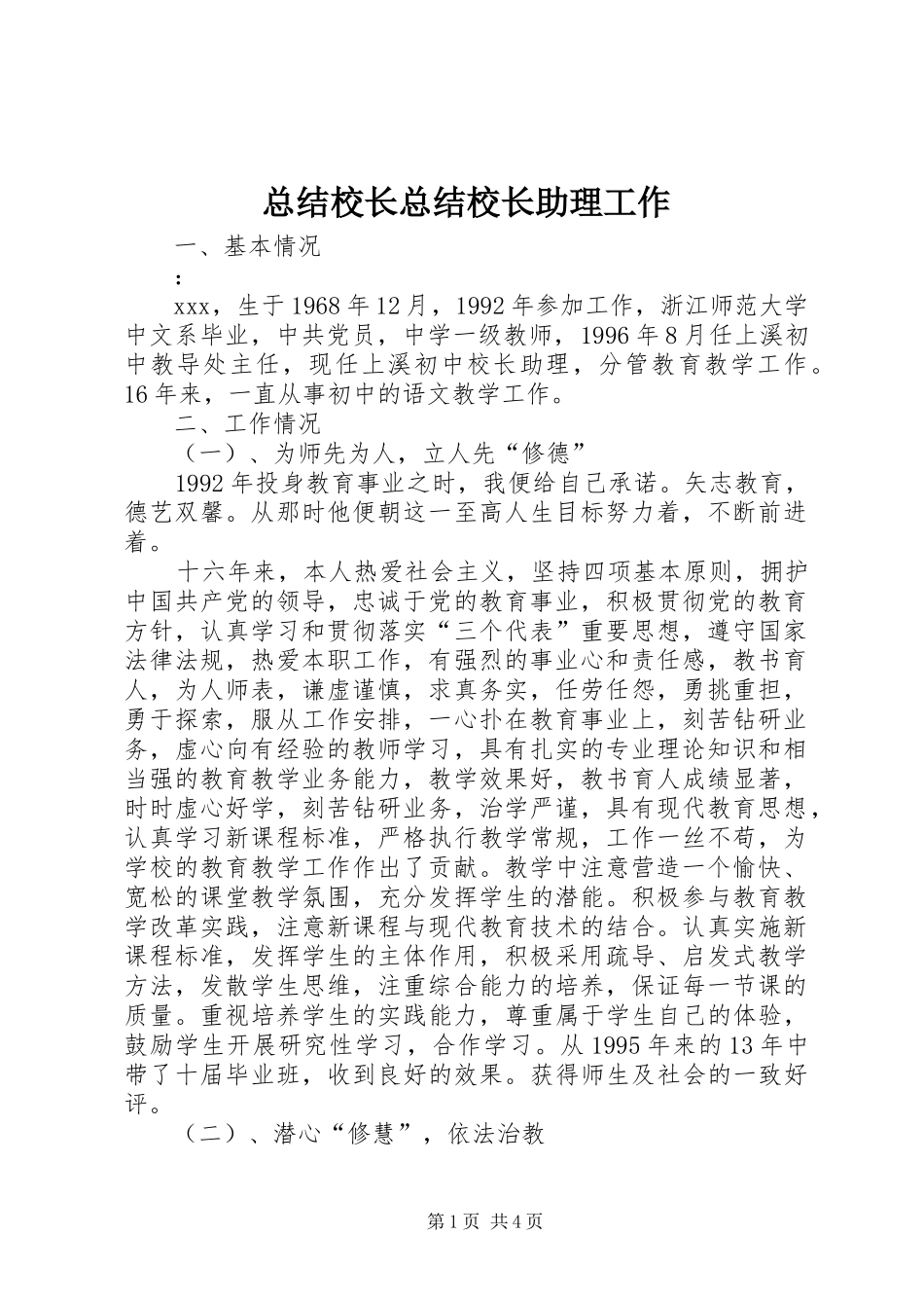 总结校长总结校长助理工作_第1页