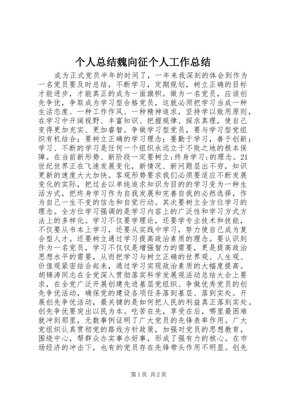 个人总结魏向征个人工作总结_第1页