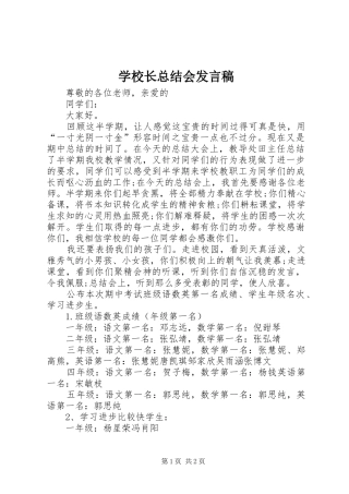 学校长总结会发言稿_1