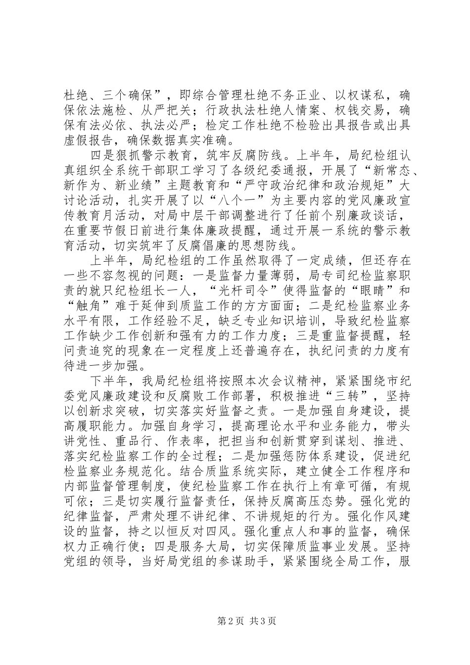 质监局XX年上半年纪检监察工作总结_第2页