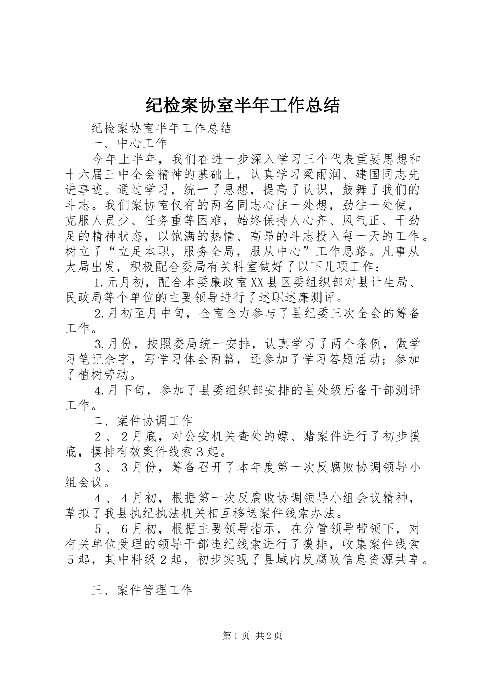 纪检案协室半年工作总结_1_第1页