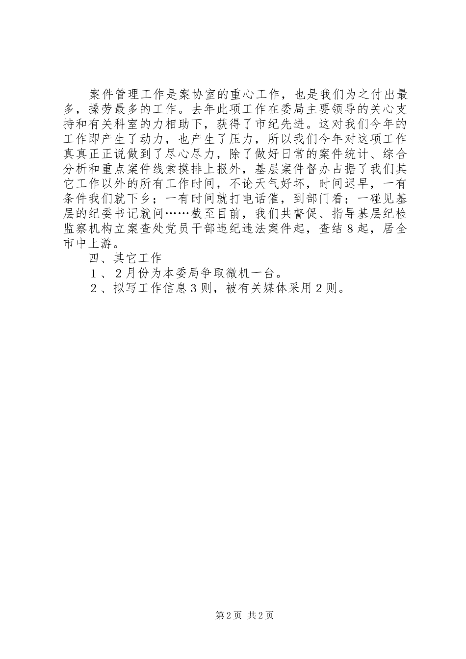 纪检案协室半年工作总结_1_第2页